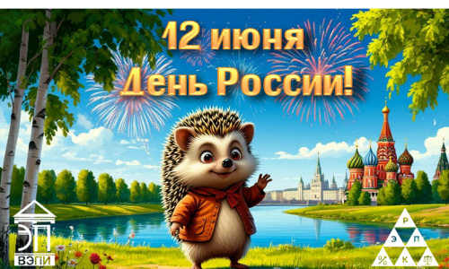 Поздравляем с Днем России!