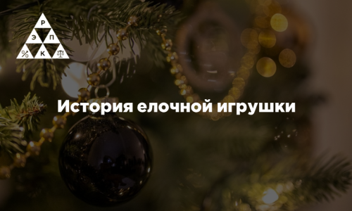 История елочной игрушки