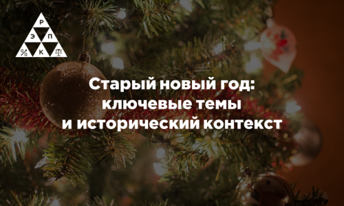 Старый новый год: ключевые темы и исторический контекст