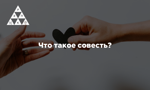 Что такое совесть?