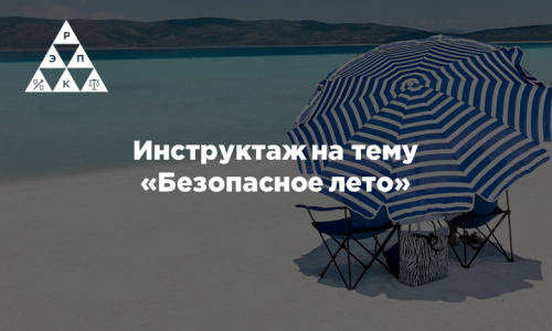 Инструктаж на тему «Безопасное лето»