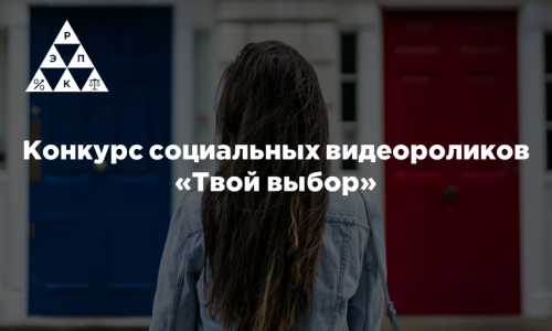 Конкурс социальных видеороликов «Твой выбор»