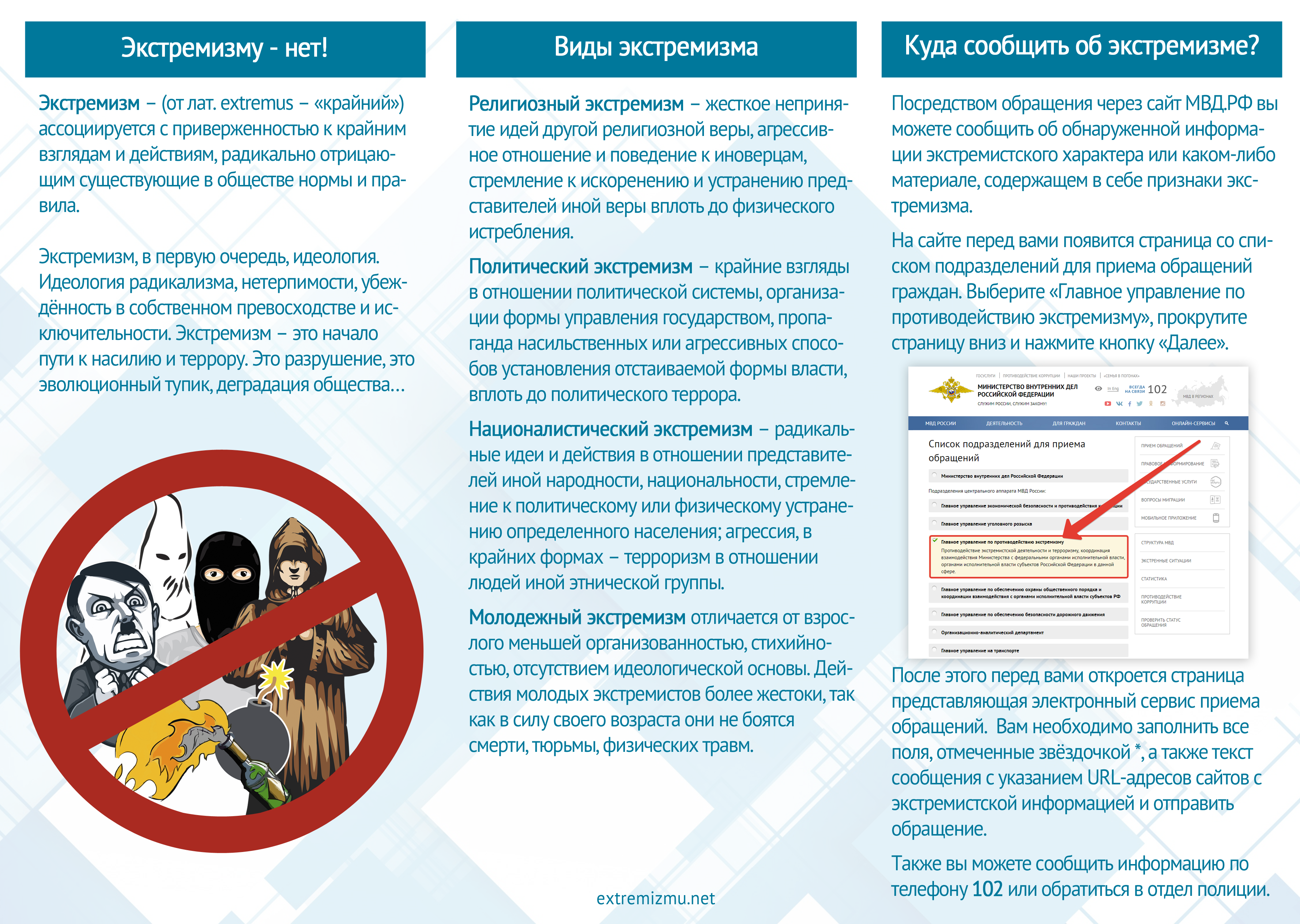 Памятка о правилах противодействия экстремизму