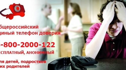 Единый общероссийский детский телефон доверия для детей, подростков и их родителей