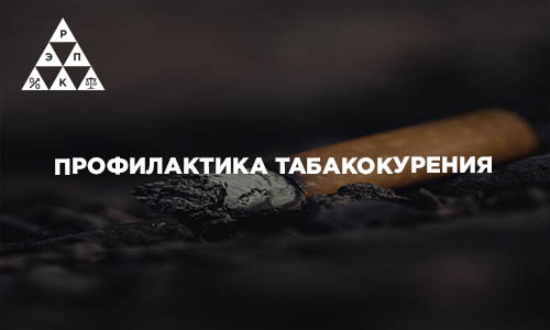 Профилактика табакокурения