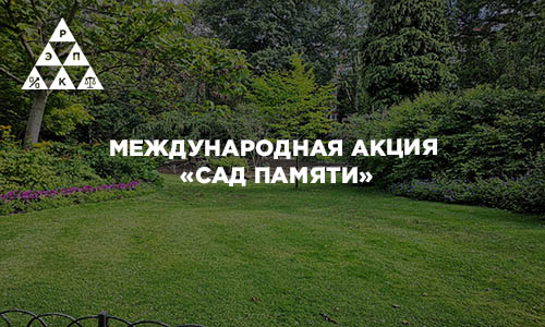Международная акция «Сад памяти»