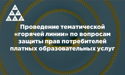 Проведение тематической «горячей линии» по вопросам защиты прав потребителей платных образовательных услуг