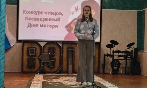Конкурс чтецов, посвященный Дню матери