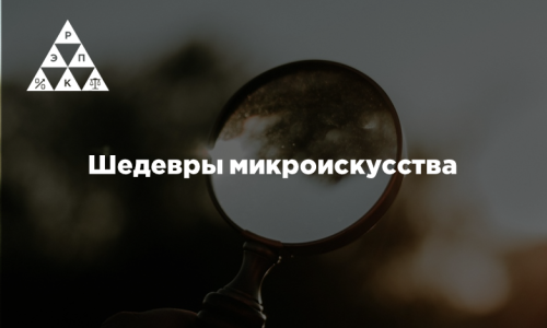 Шедевры микроискусства