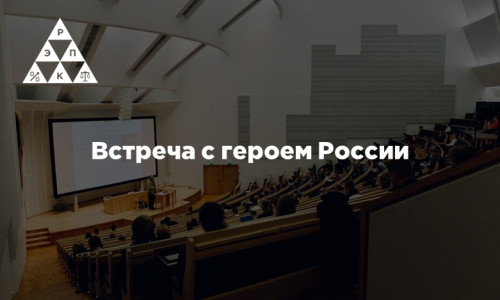 Встреча с героем России