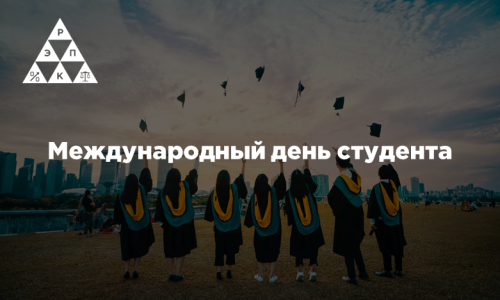 Международный день студента