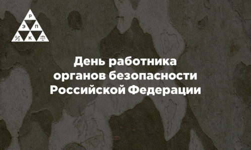 День работника органов безопасности Российской Федерации