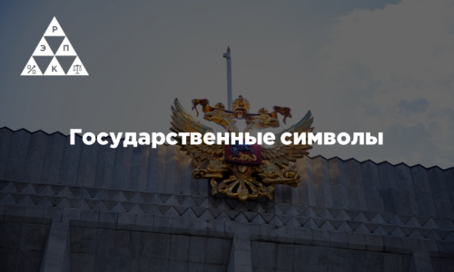 Государственные символы
