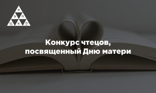 Конкурс чтецов, посвященный Дню матери