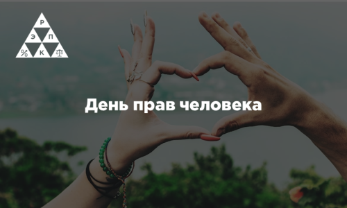 День прав человека