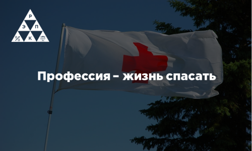 Профессия – жизнь спасать