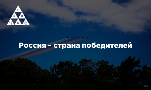 Россия – страна победителей
