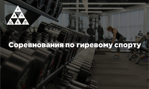 Соревнования по гиревому спорту