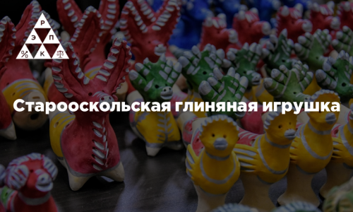 Старооскольская глиняная игрушка