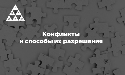 Конфликты и способы их разрешения