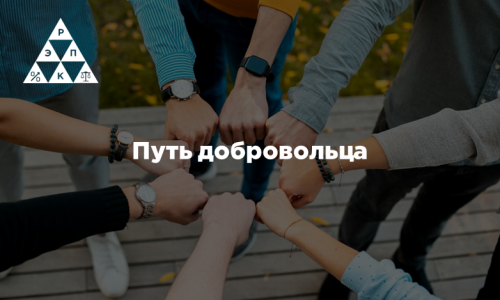 Путь добровольца