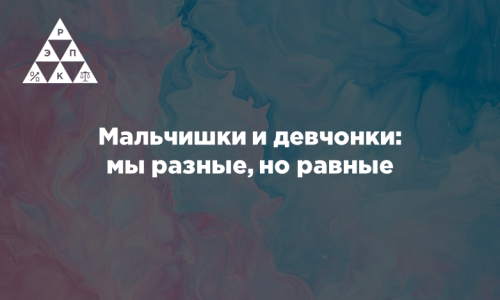 Мальчишки и девчонки: мы разные, но равные