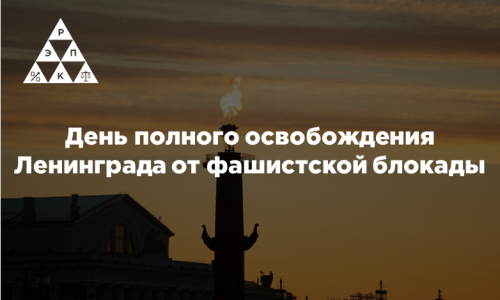 День полного освобождения Ленинграда от фашистской блокады
