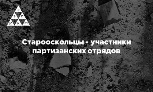 Старооскольцы — участники партизанских отрядов