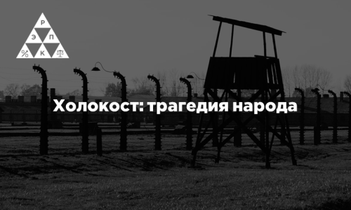 Холокост: трагедия народа