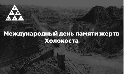 Международный день памяти жертв Холокоста