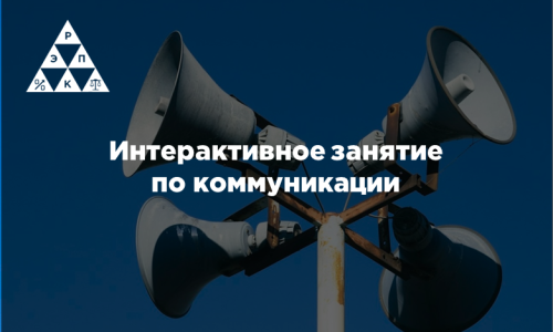 Интерактивное занятие по коммуникации