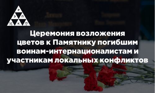 Церемония возложения цветов к Памятнику погибшим воинам-интернационалистам и участникам локальных конфликтов