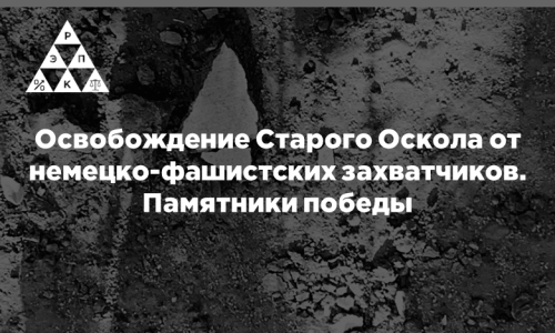 Освобождение Старого Оскола от немецко-фашистских захватчиков. Памятники победы