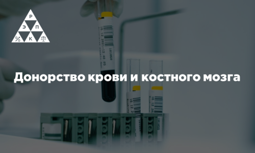 Донорство крови и костного мозга