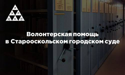 Волонтерская помощь в Старооскольском городском суде