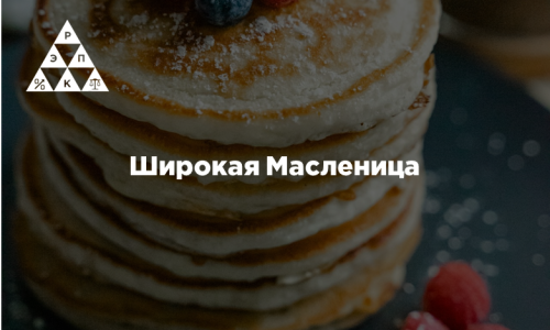 Широкая Масленица