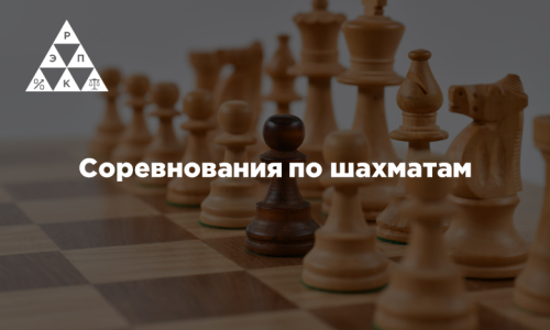 Соревнования по шахматам
