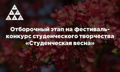 Отборочный этап на фестиваль-конкурс студенческого творчества «Студенческая весна»