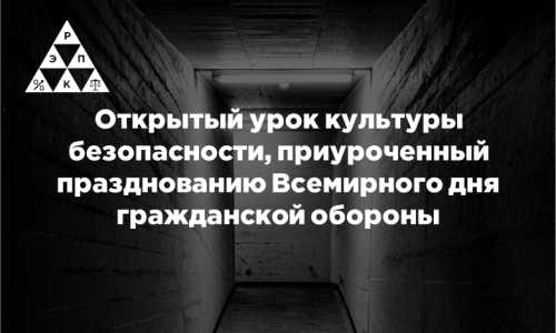 Открытый урок культуры безопасности, приуроченный празднованию Всемирного дня гражданской обороны