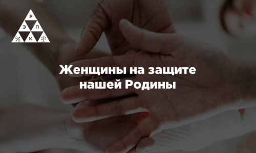 Женщины на защите нашей Родины