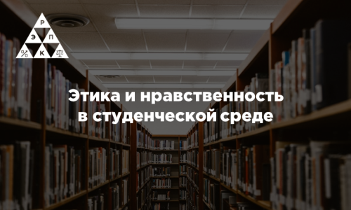 Этика и нравственность в студенческой среде