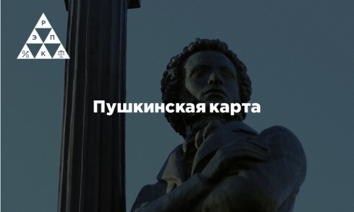 Пушкинская карта