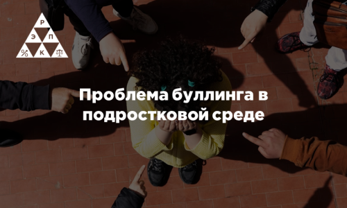 Проблема буллинга в подростковой среде