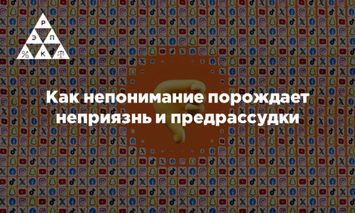 Как непонимание порождает неприязнь и предрассудки