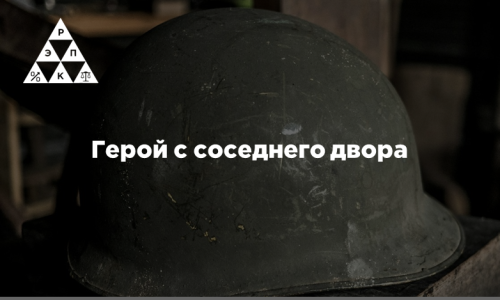 Герой с соседнего двора