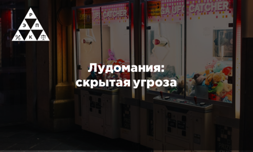 Лудомания: скрытая угроза