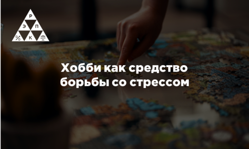 Хобби как средство борьбы со стрессом
