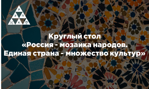 Круглый стол «Россия — мозаика народов. Единая страна — множество культур»