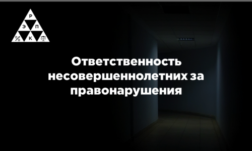 Ответственность несовершеннолетних за правонарушения