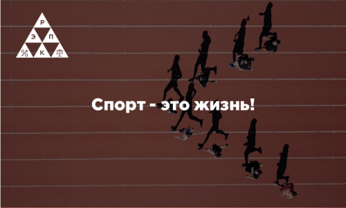 Спорт — это жизнь!